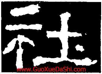 社,張遷碑,書法字典